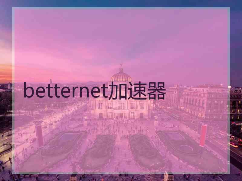 betternet加速器