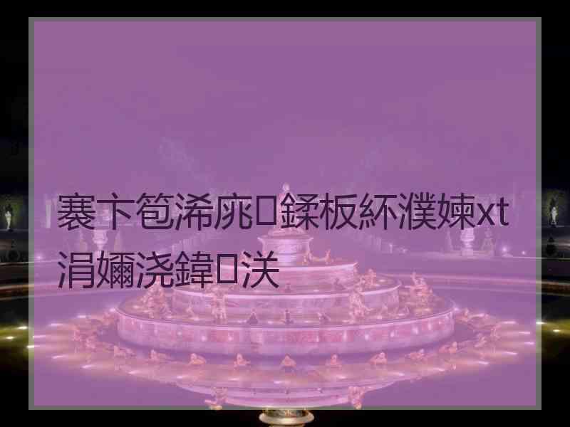 褰卞笣浠庣鍒板紑濮媡xt涓嬭浇鍏浂