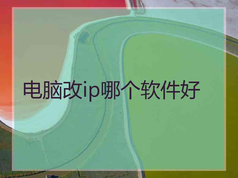 电脑改ip哪个软件好