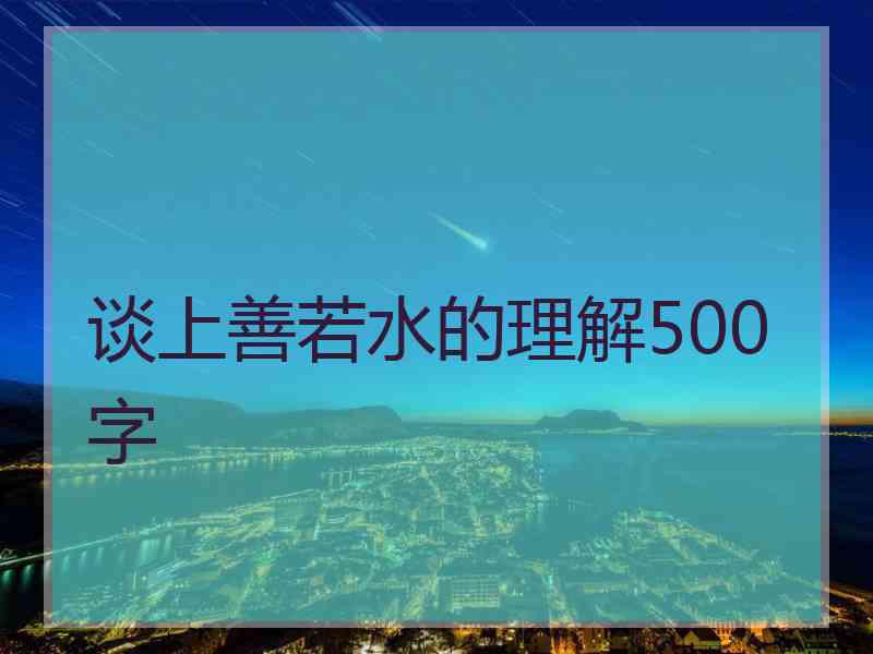 谈上善若水的理解500字