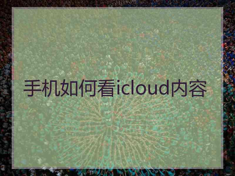 手机如何看icloud内容