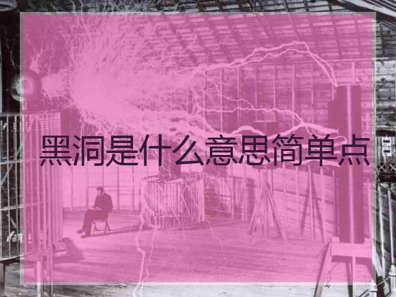 黑洞是什么意思简单点