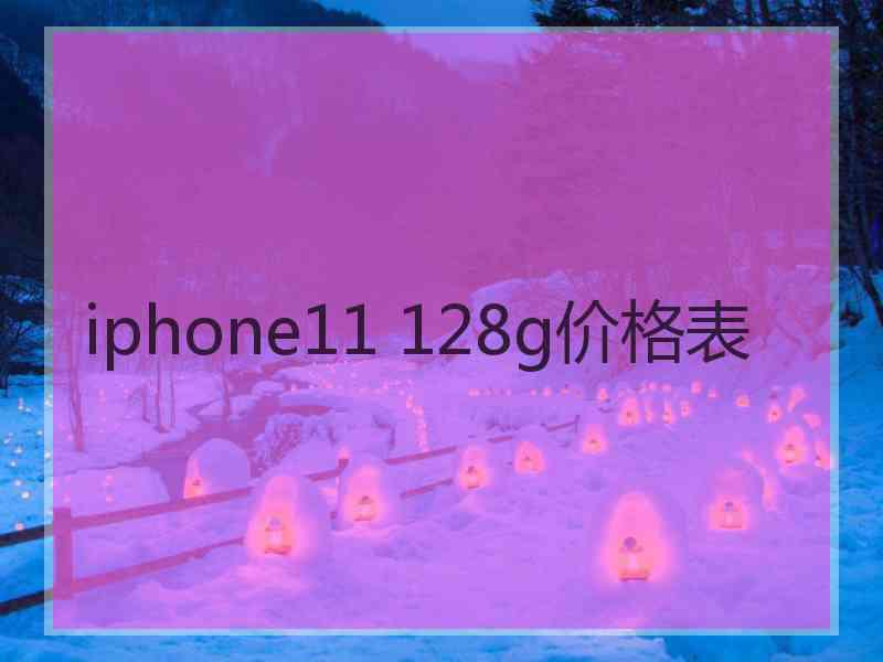 iphone11 128g价格表