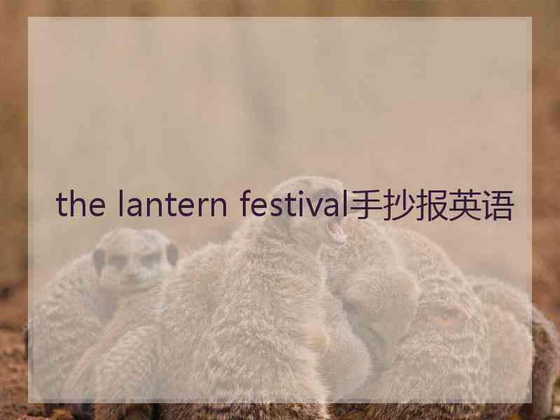 the lantern festival手抄报英语