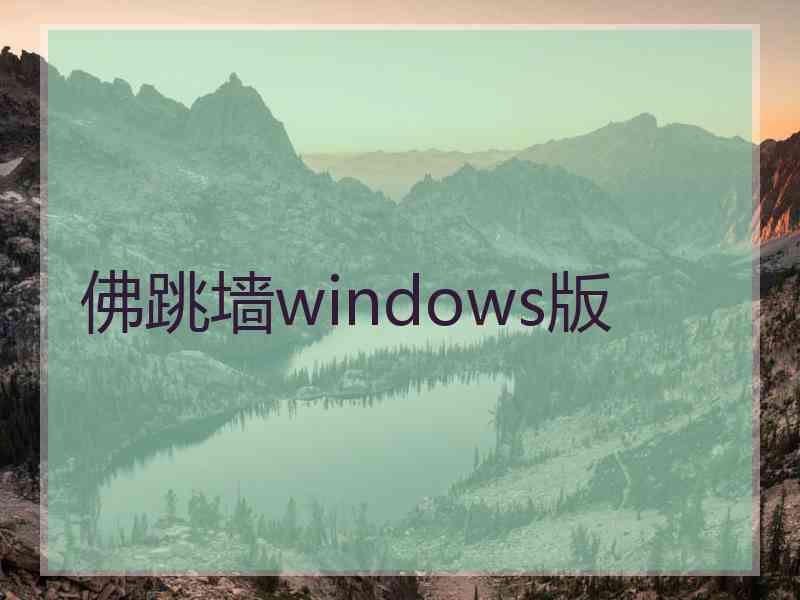 佛跳墙windows版