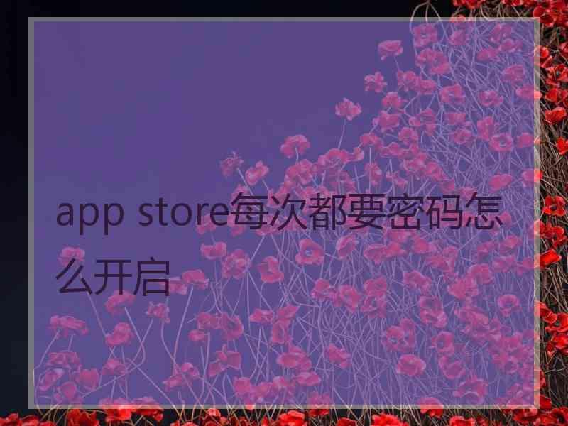 app store每次都要密码怎么开启