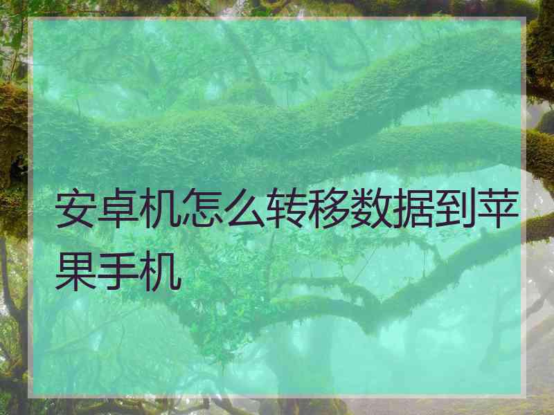 安卓机怎么转移数据到苹果手机