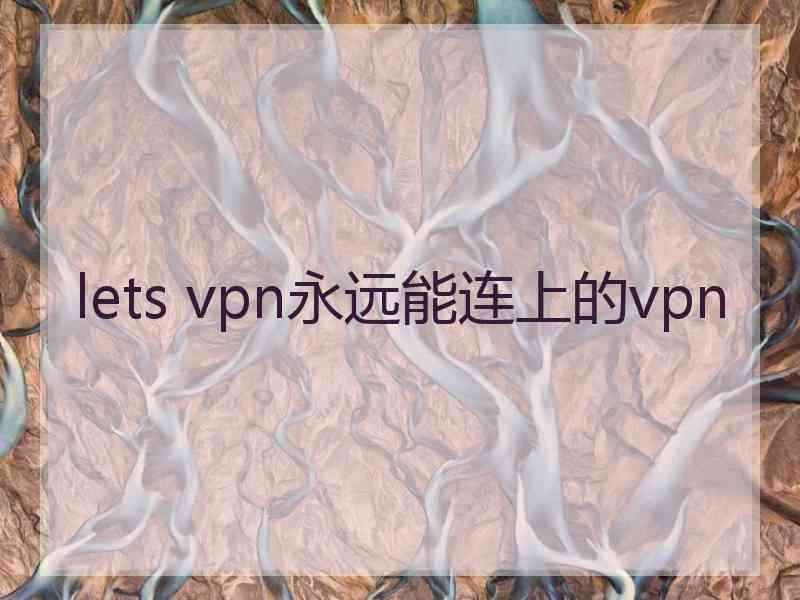 lets vpn永远能连上的vpn