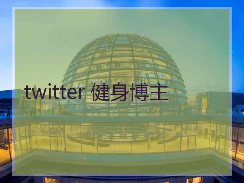 twitter 健身博主