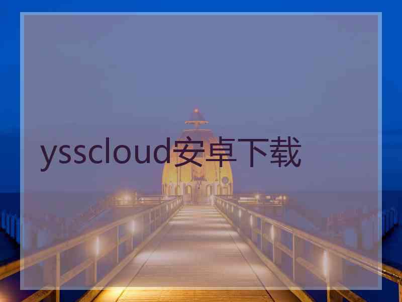 ysscloud安卓下载