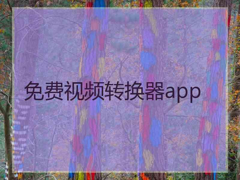 免费视频转换器app