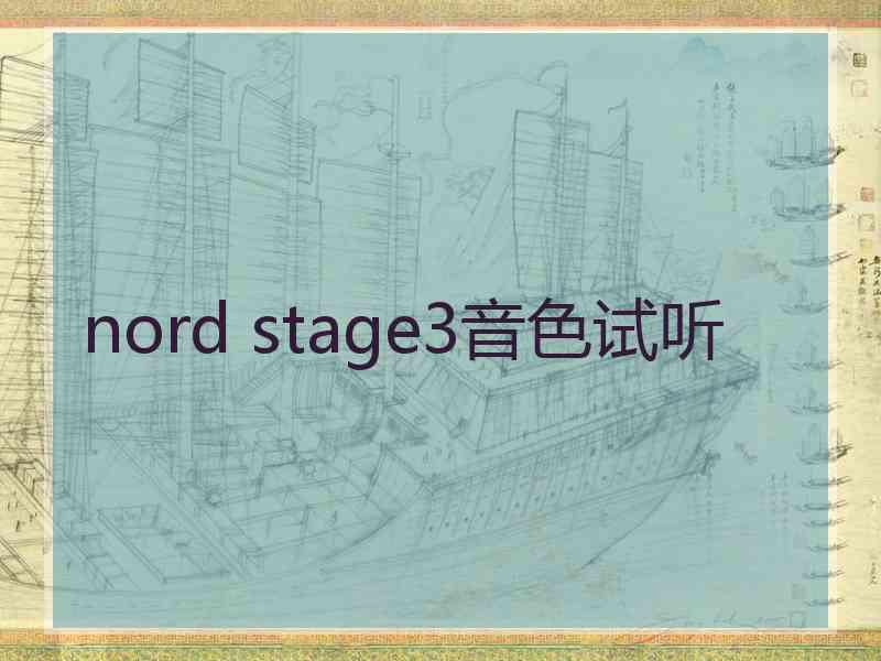 nord stage3音色试听