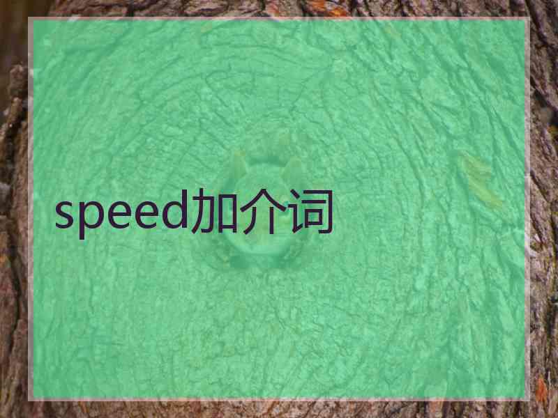 speed加介词