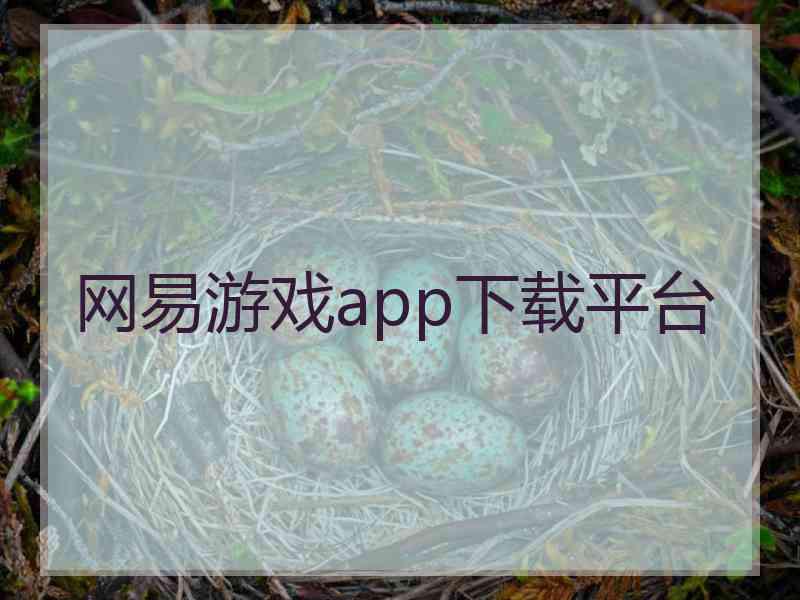 网易游戏app下载平台