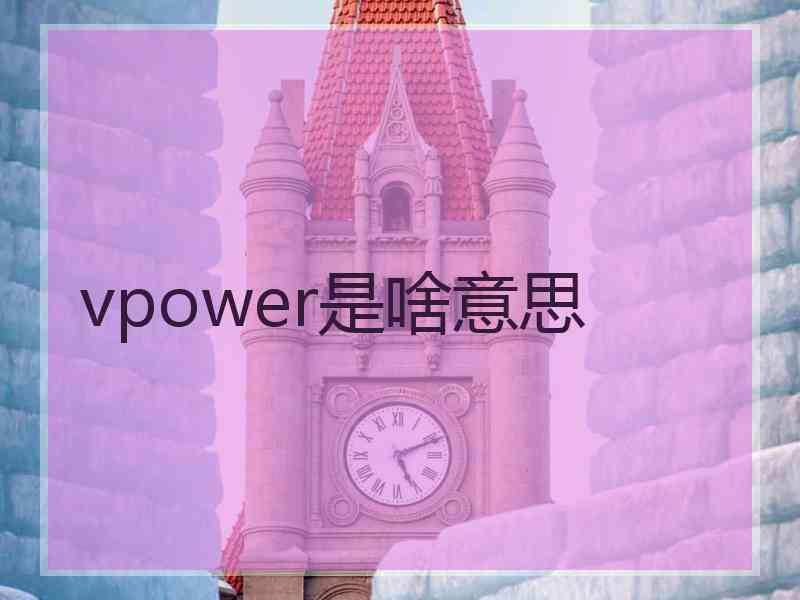 vpower是啥意思