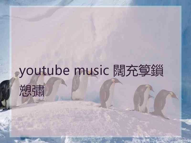 youtube music 闊充箰鎻愬彇