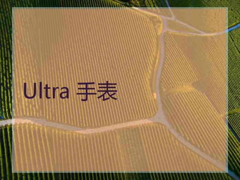 Ultra 手表