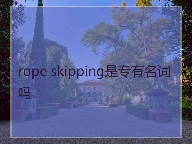 rope skipping是专有名词吗