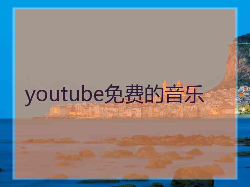 youtube免费的音乐