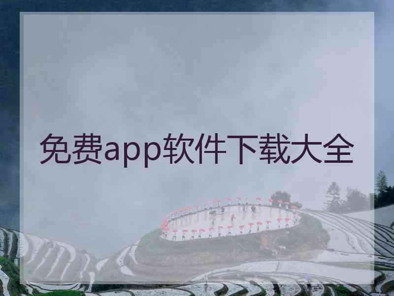 免费app软件下载大全