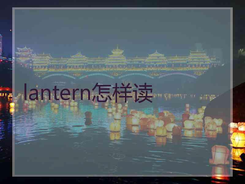 lantern怎样读