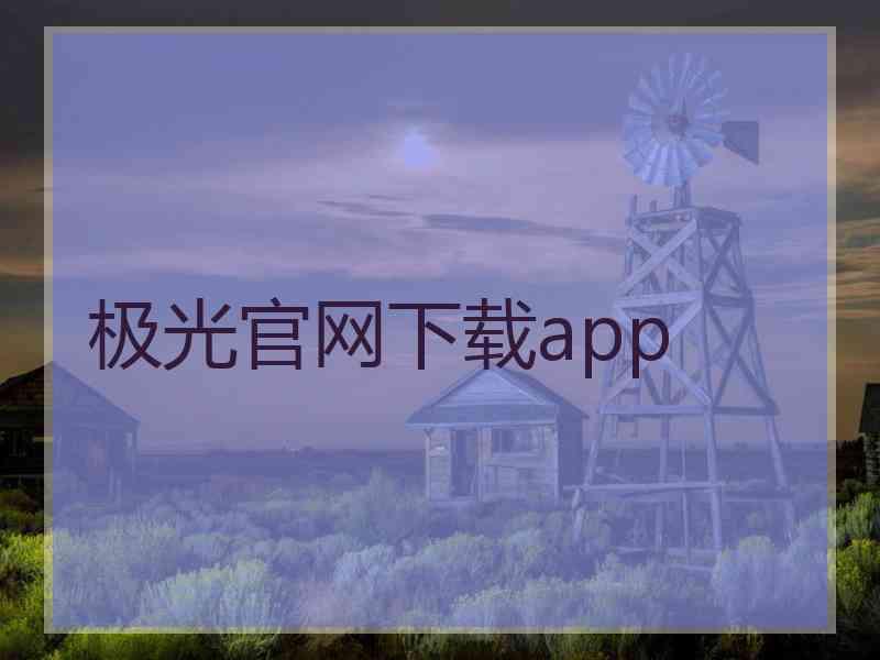 极光官网下载app