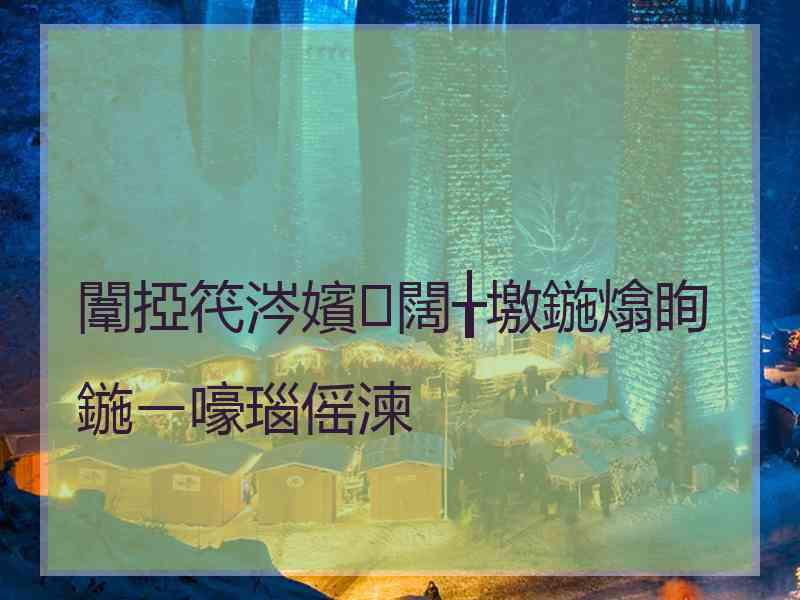 闈掗笩涔嬪闊╁墽鍦熻眴鍦ㄧ嚎瑙傜湅