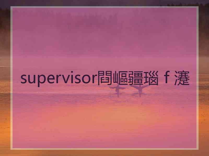 supervisor閰嶇疆瑙ｆ瀽