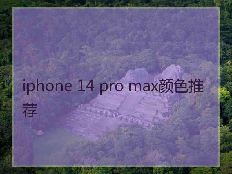 iphone 14 pro max颜色推荐