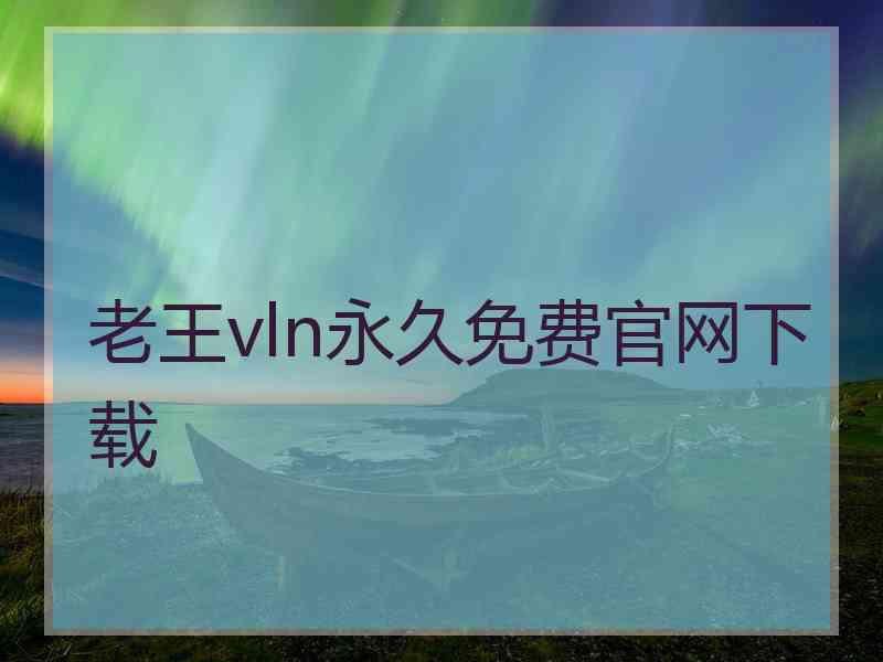 老王vln永久免费官网下载