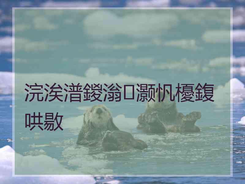 浣涘潽鍐滃灏忛櫌鍑哄敭