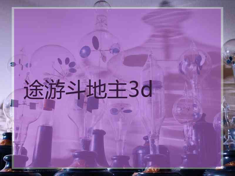 途游斗地主3d