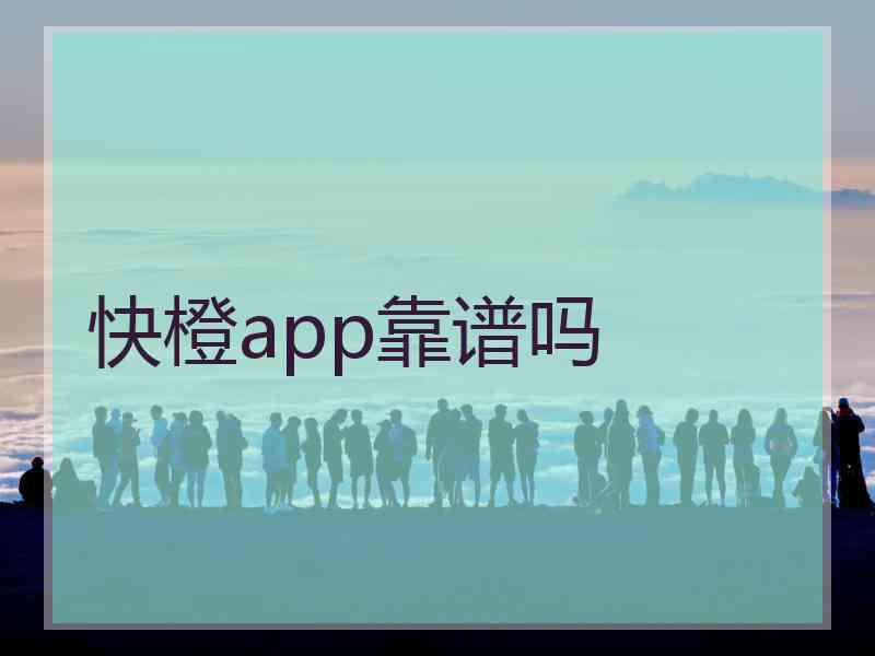 快橙app靠谱吗