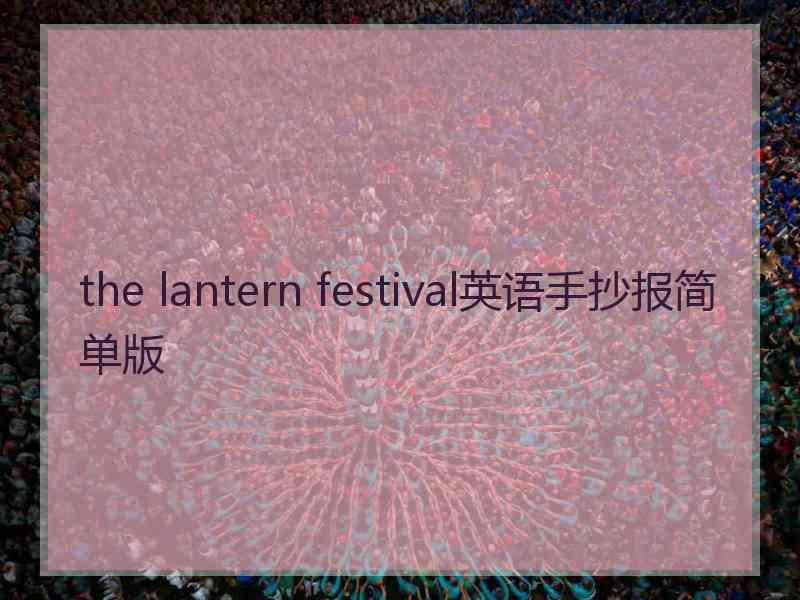 the lantern festival英语手抄报简单版