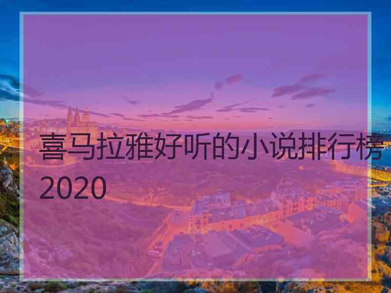 喜马拉雅好听的小说排行榜2020