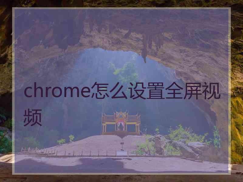 chrome怎么设置全屏视频