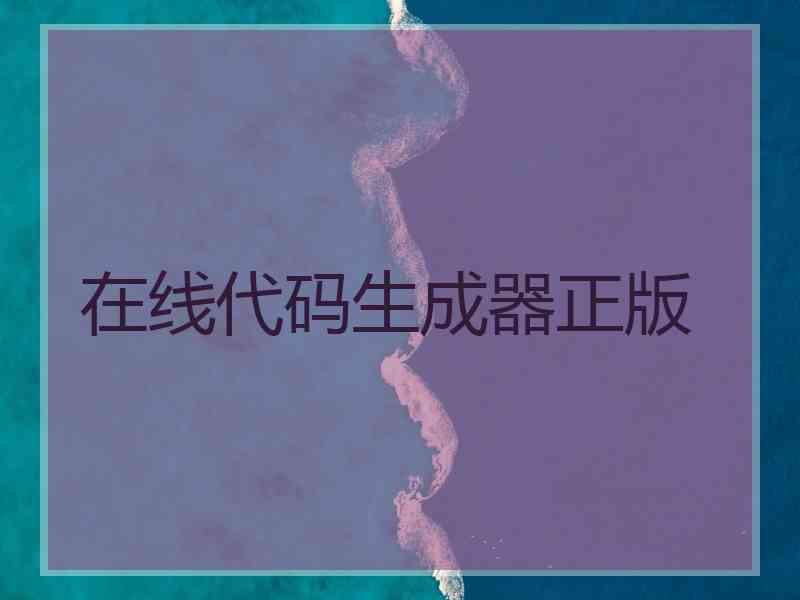 在线代码生成器正版