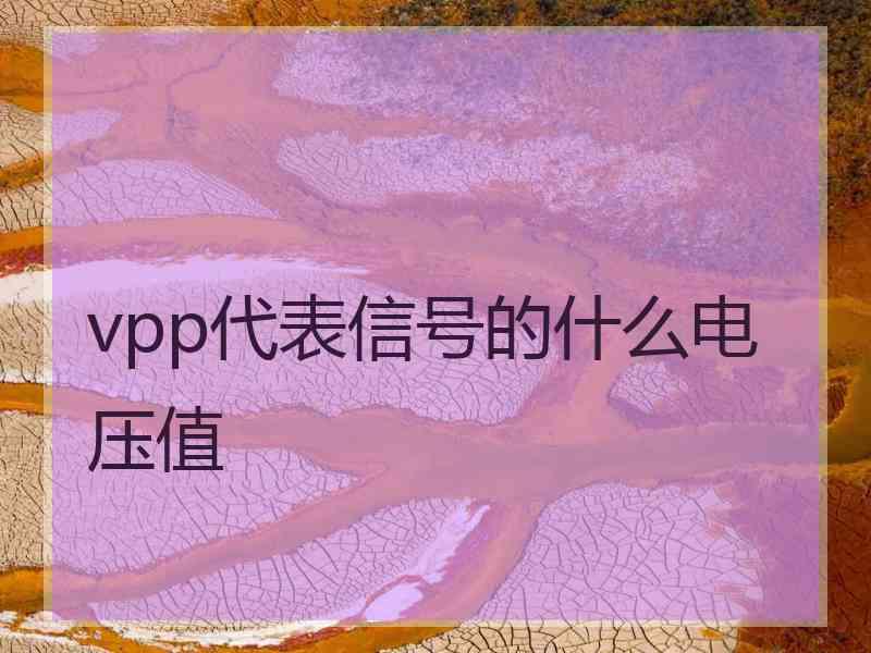 vpp代表信号的什么电压值