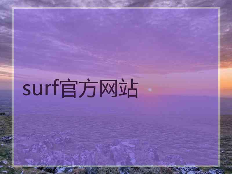 surf官方网站