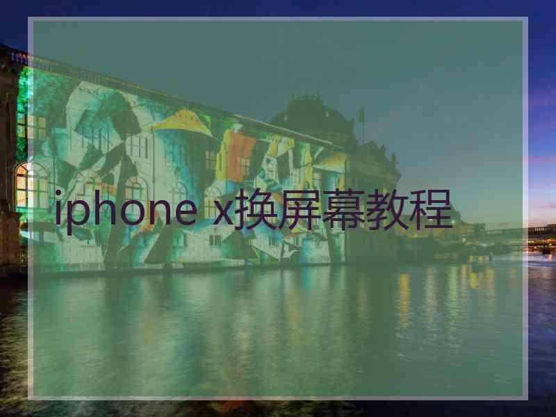 iphone x换屏幕教程