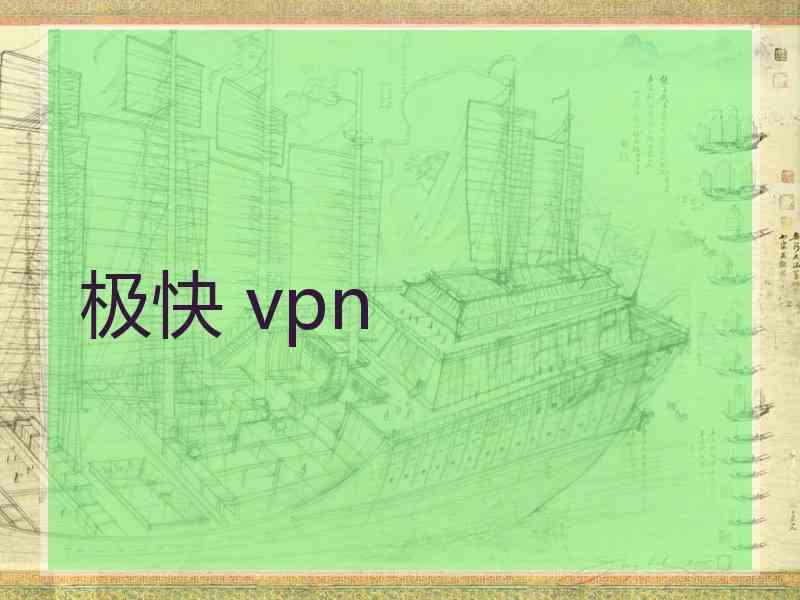 极快 vpn