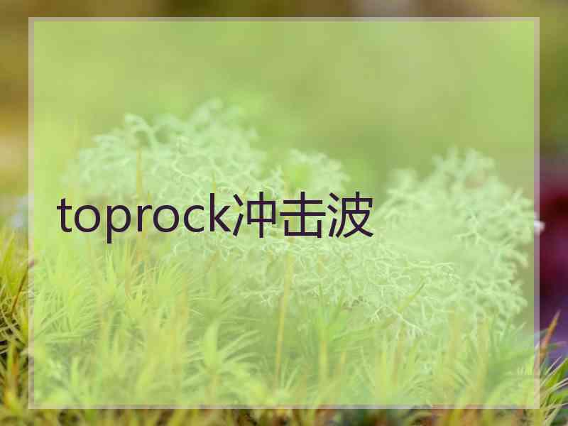 toprock冲击波