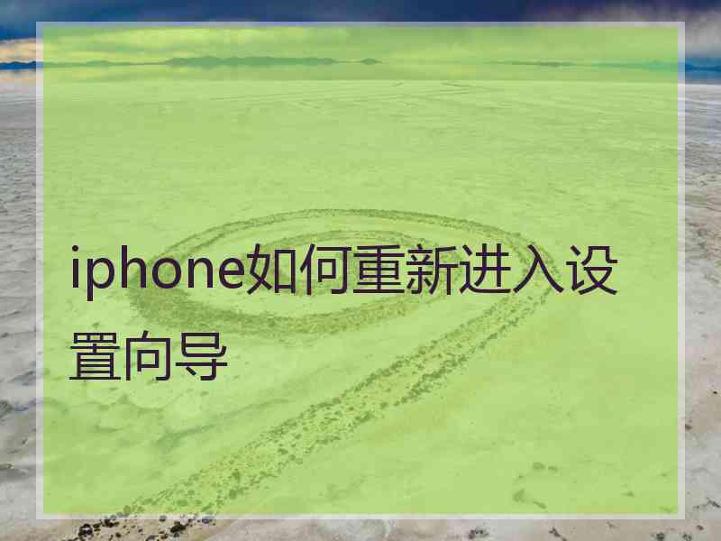 iphone如何重新进入设置向导