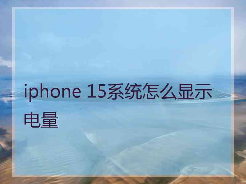 iphone 15系统怎么显示电量