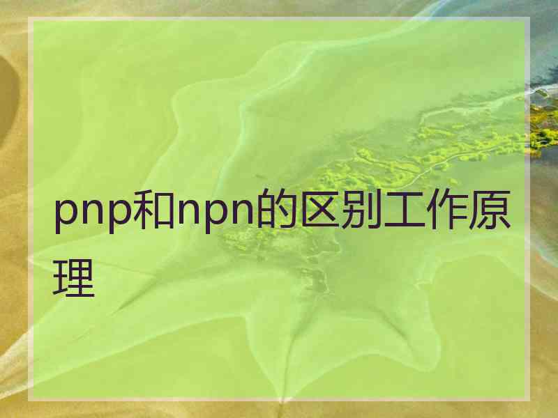 pnp和npn的区别工作原理