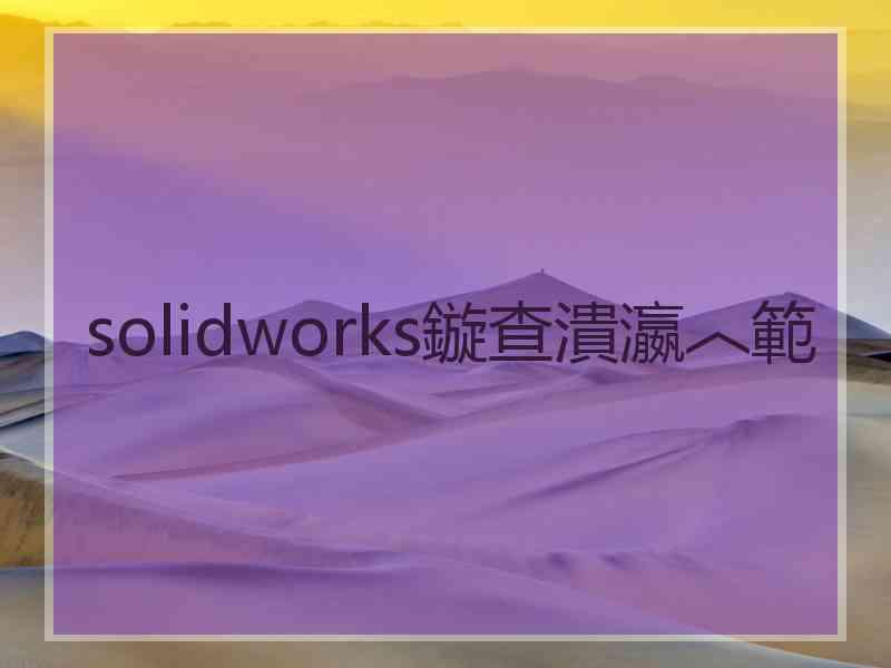 solidworks鏇查潰瀛︿範