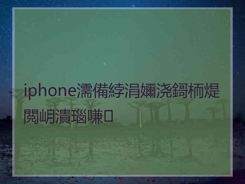 iphone濡備綍涓嬭浇鎶栭煶閲岄潰瑙嗛