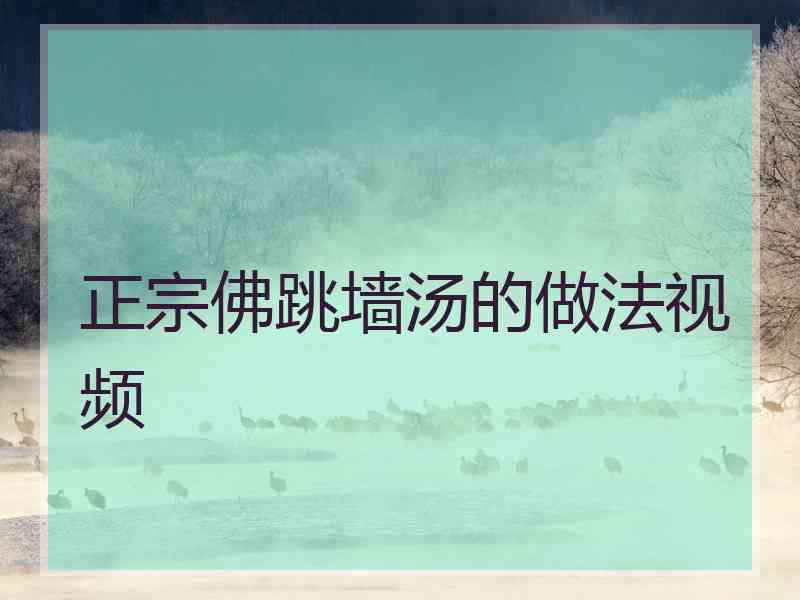 正宗佛跳墙汤的做法视频