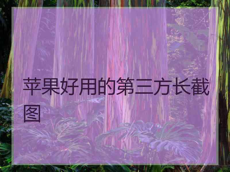 苹果好用的第三方长截图