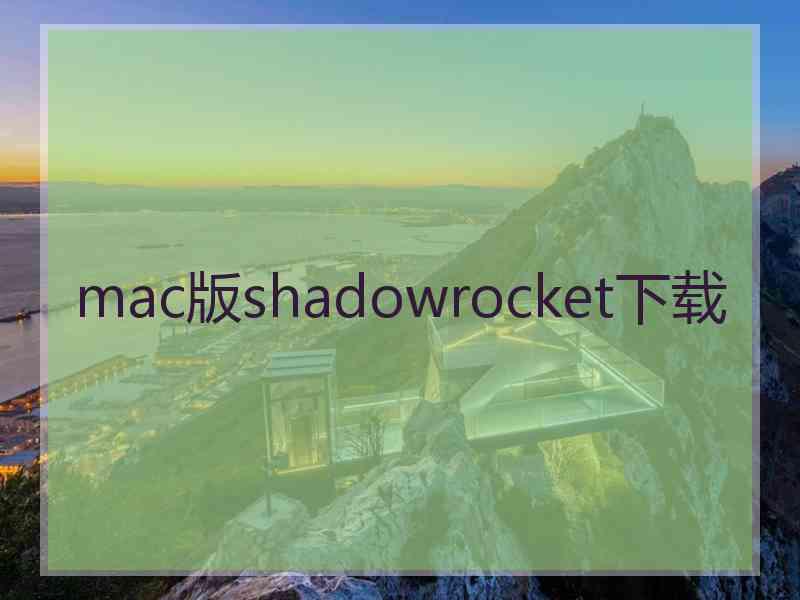 mac版shadowrocket下载